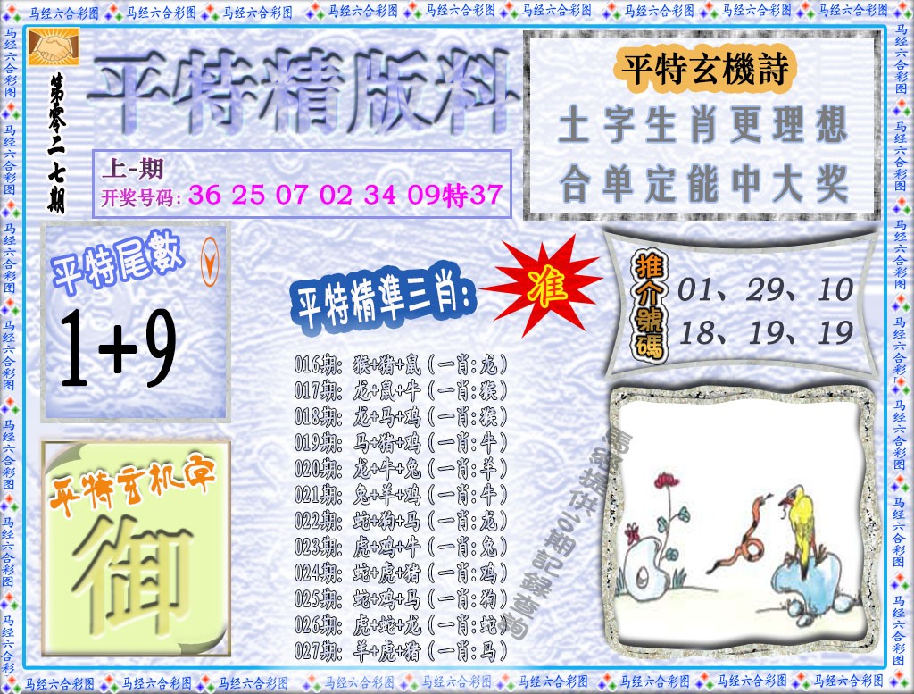 027期平特精版料[图]