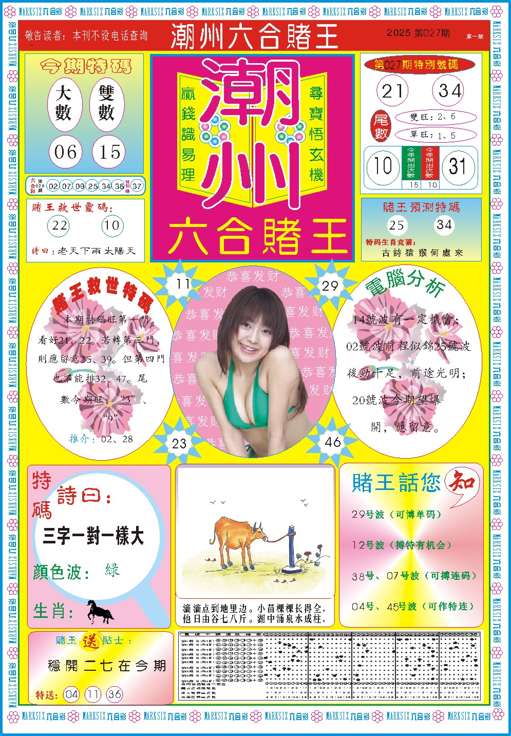 027期潮州六合赌王A[图]