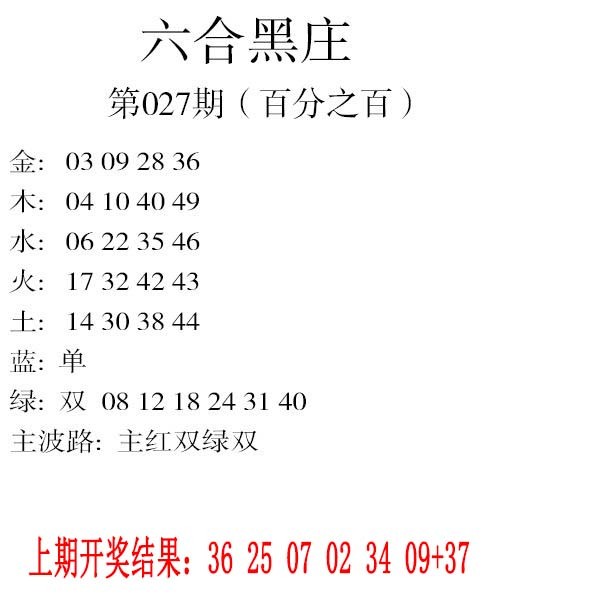 027期六合黑庄[图]