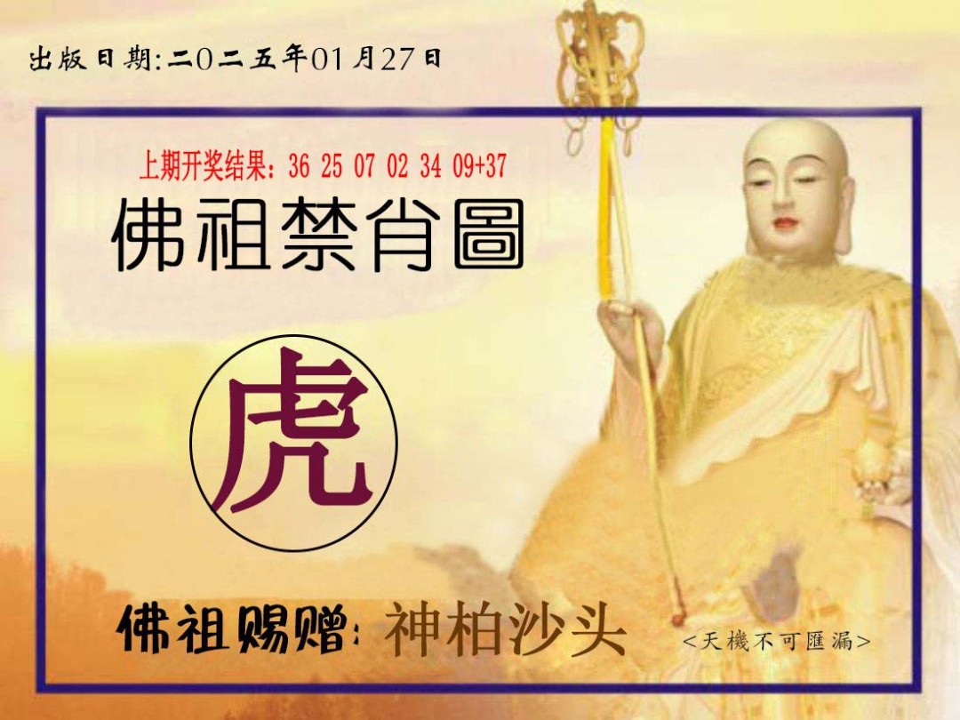 027期佛祖禁肖图[图]