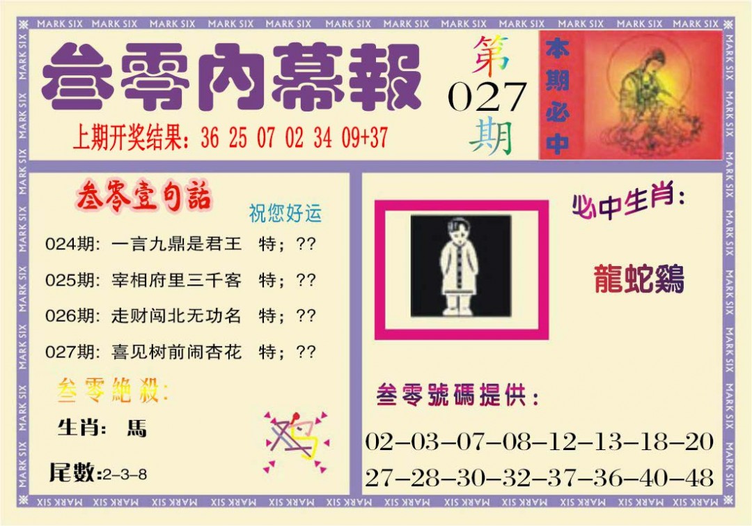 027期叁零内幕报[图]