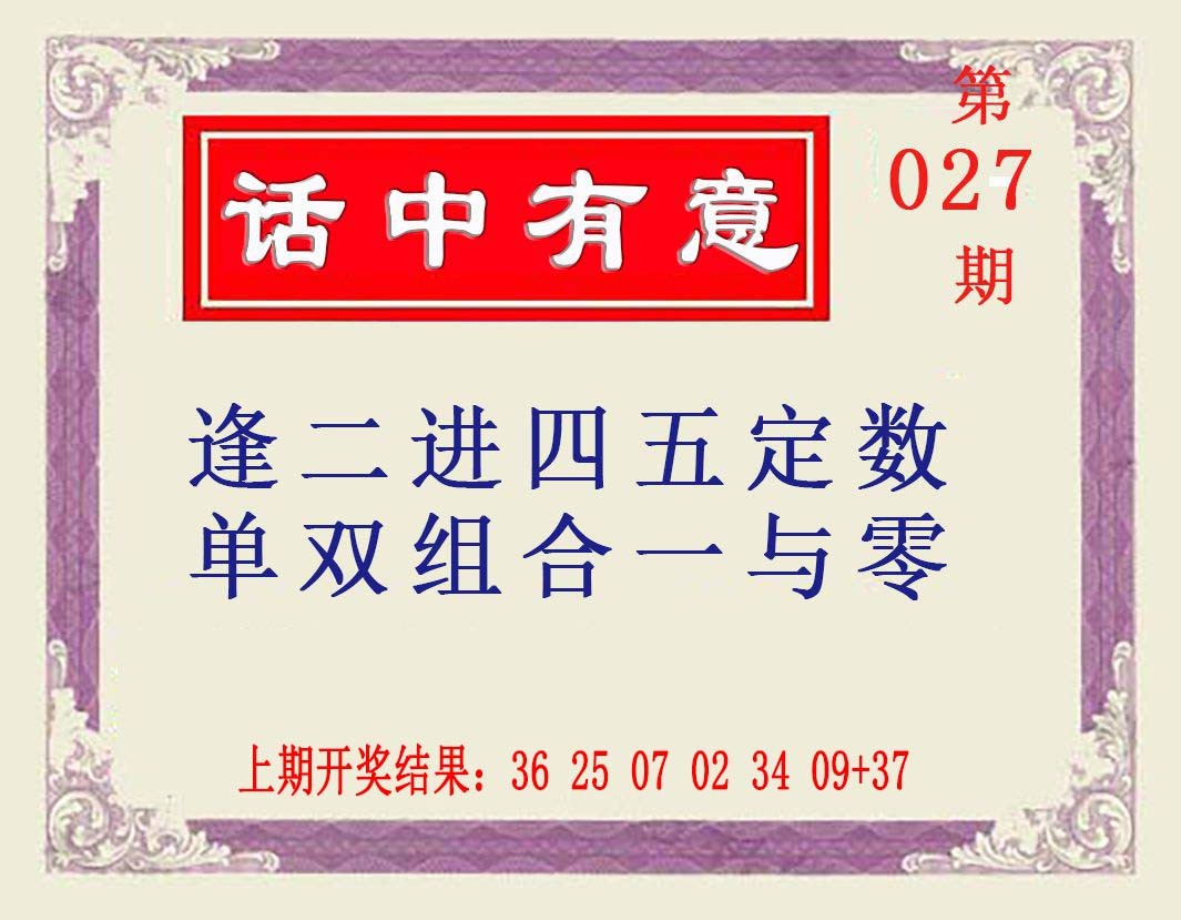 027期话中有意[图]