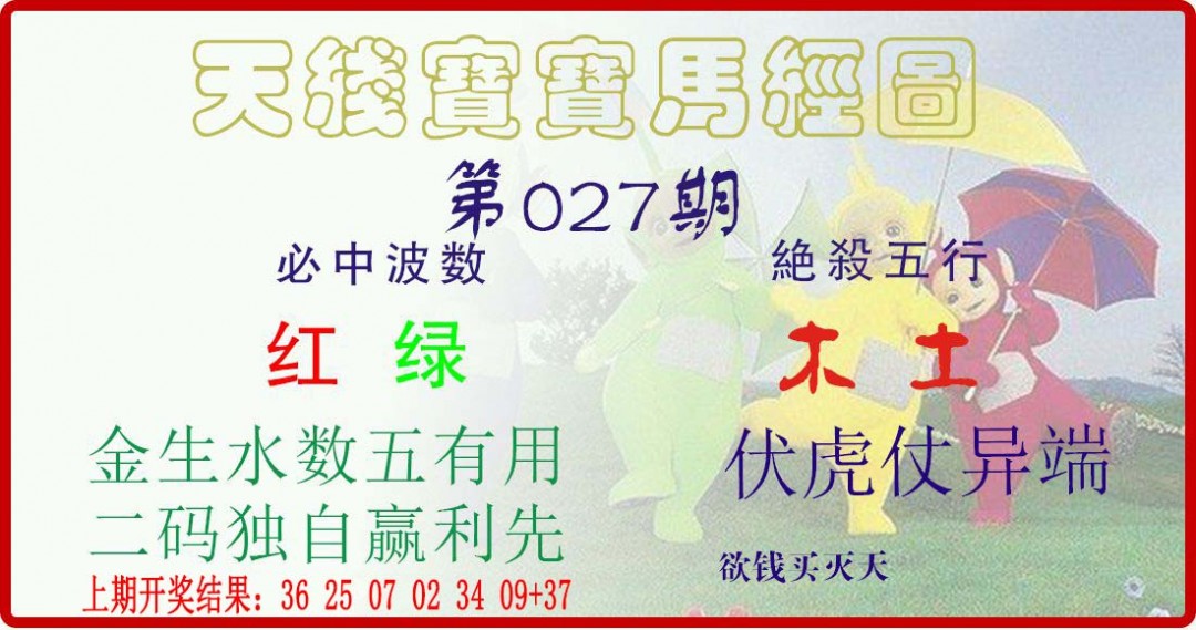 027期天线宝宝马经图[图]