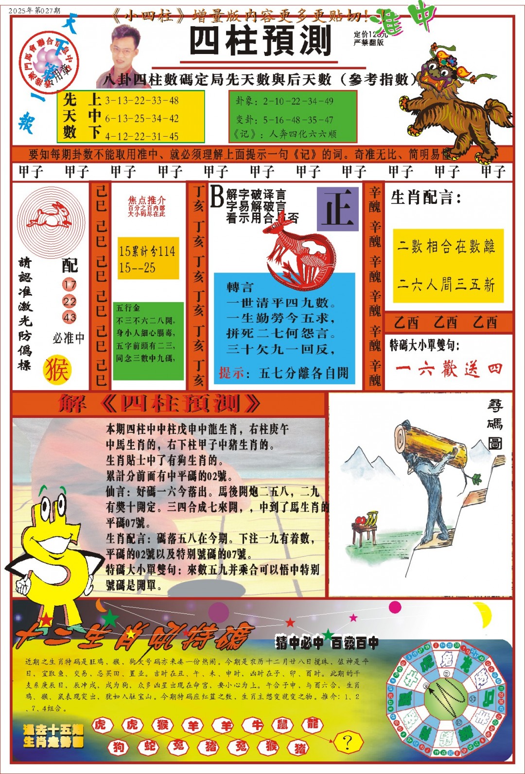 027期(新版)四柱预测A[图]