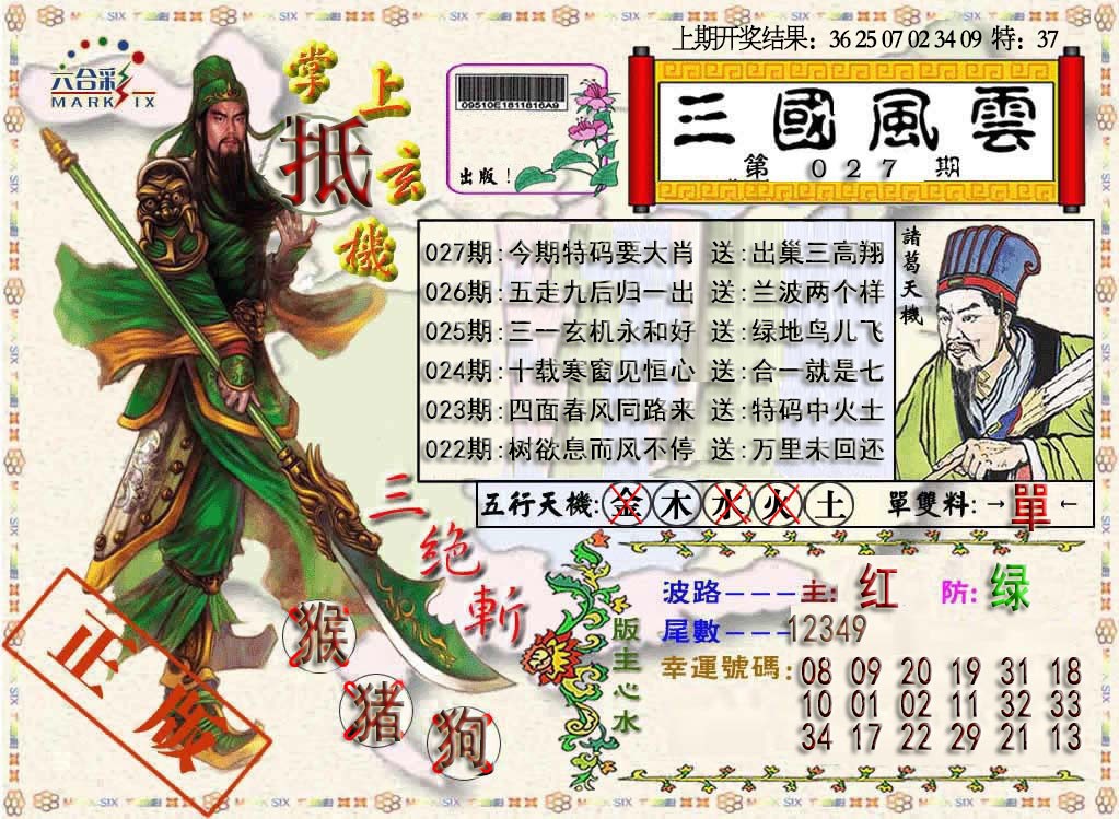 027期三国风云特码报[图]