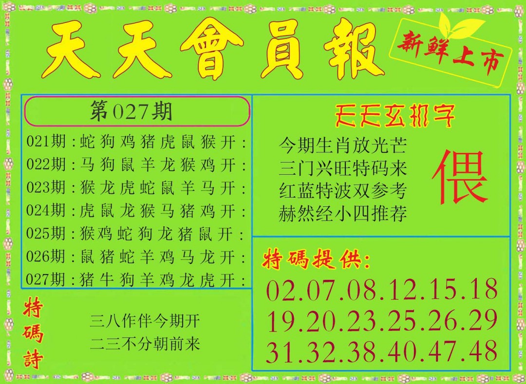 027期天天会员报[图]