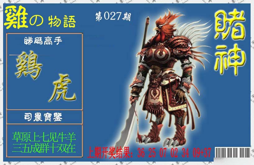 027期赌神鸡报[图]