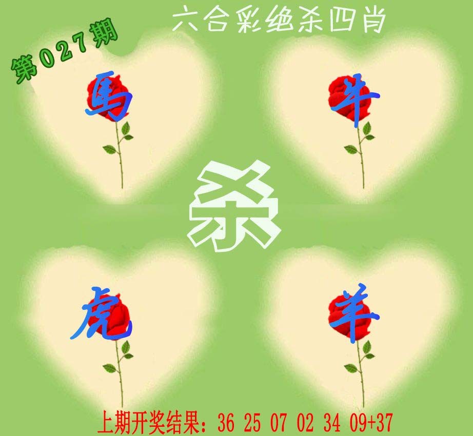 027期赛马会绝杀四肖[图]