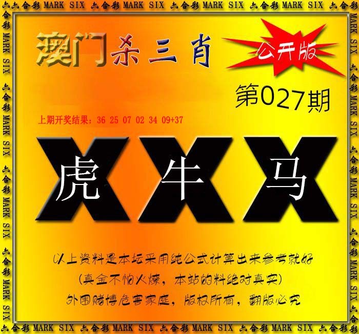 027期杀三肖 {公开版}[图]