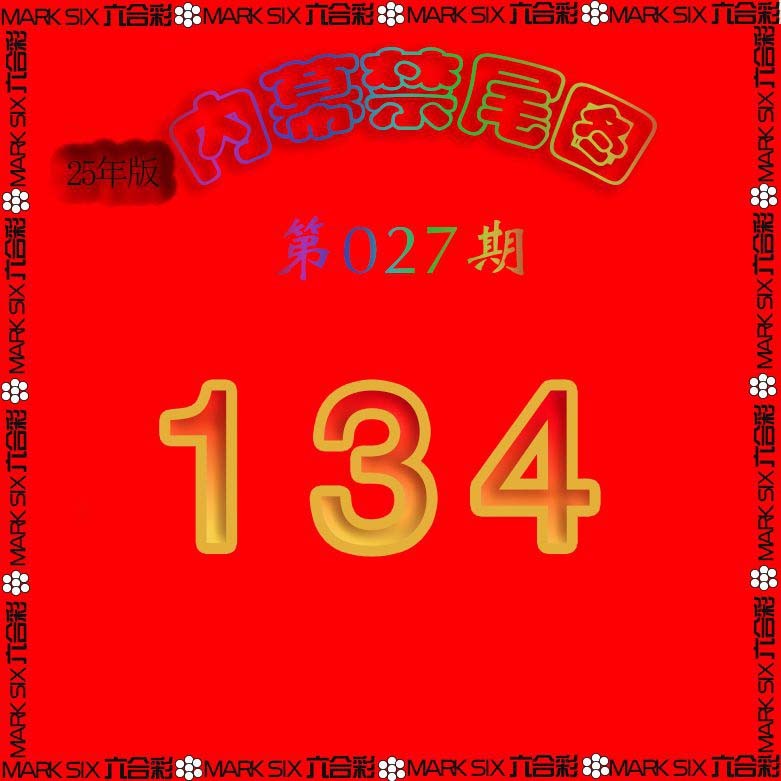 027期生财有道杀三尾[图]