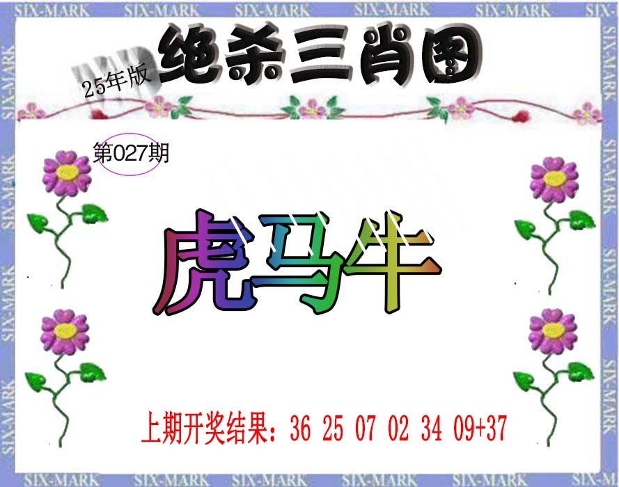 027期生财有道杀三肖[图]