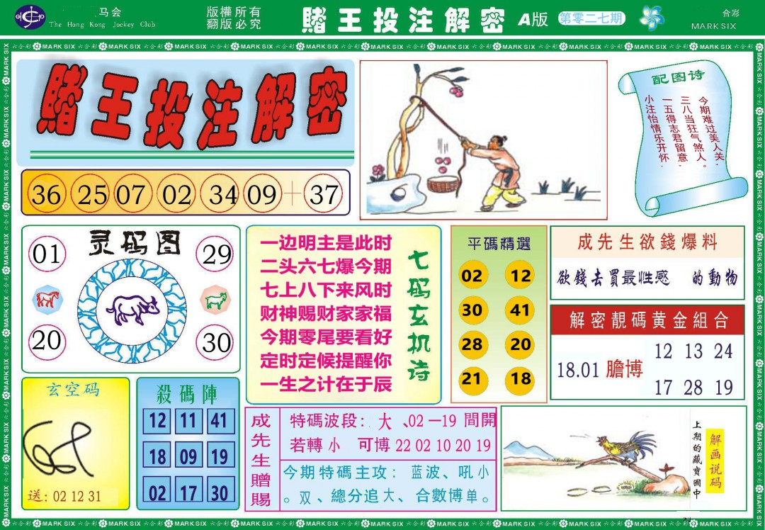 027期赌王投注解密[图]