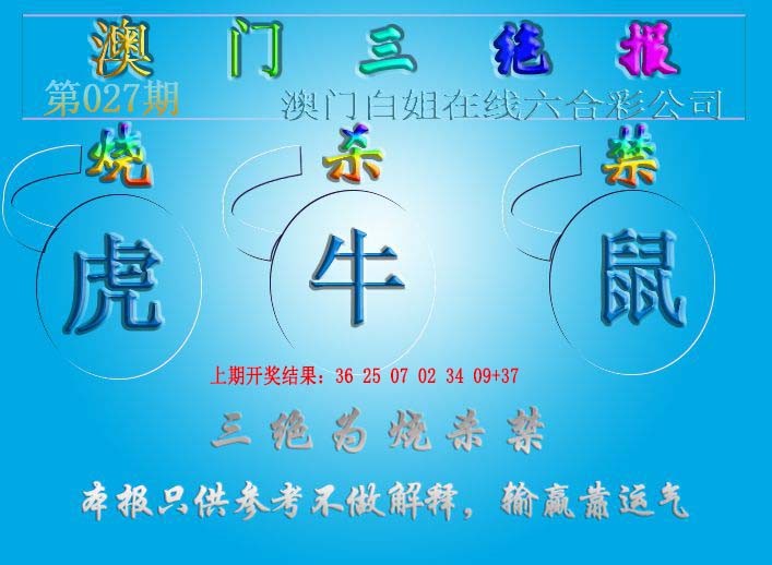 027期三绝报（新版）[图]