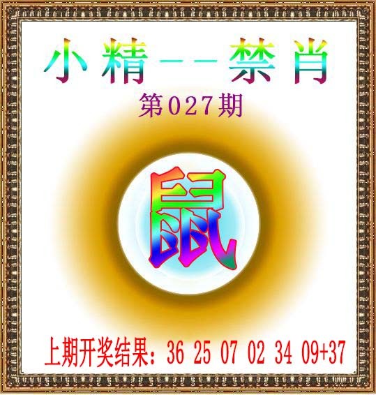 027期小精禁肖[图]