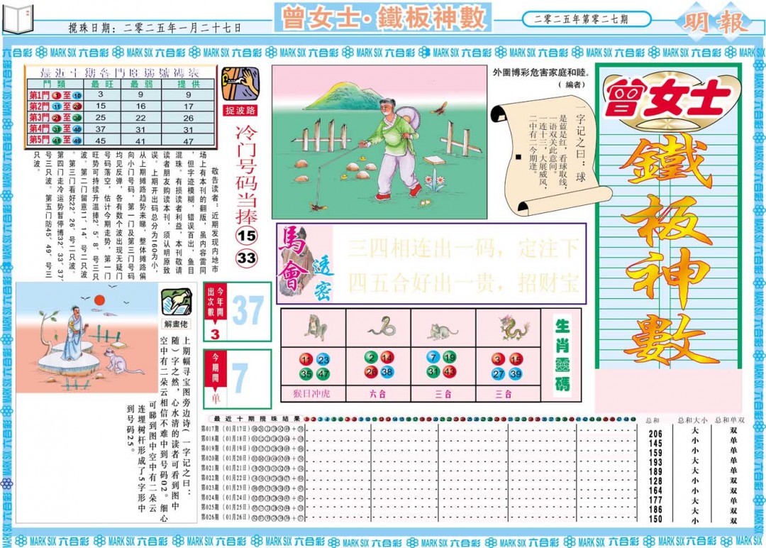 027期曾女士铁板神数A[图]