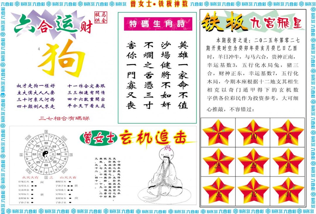 027期曾女士铁板神数B[图]