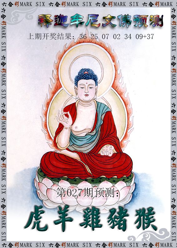 027期释迦牟尼文佛预测[图]
