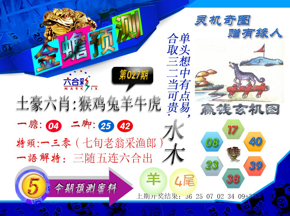 027期金蟾预测[图]