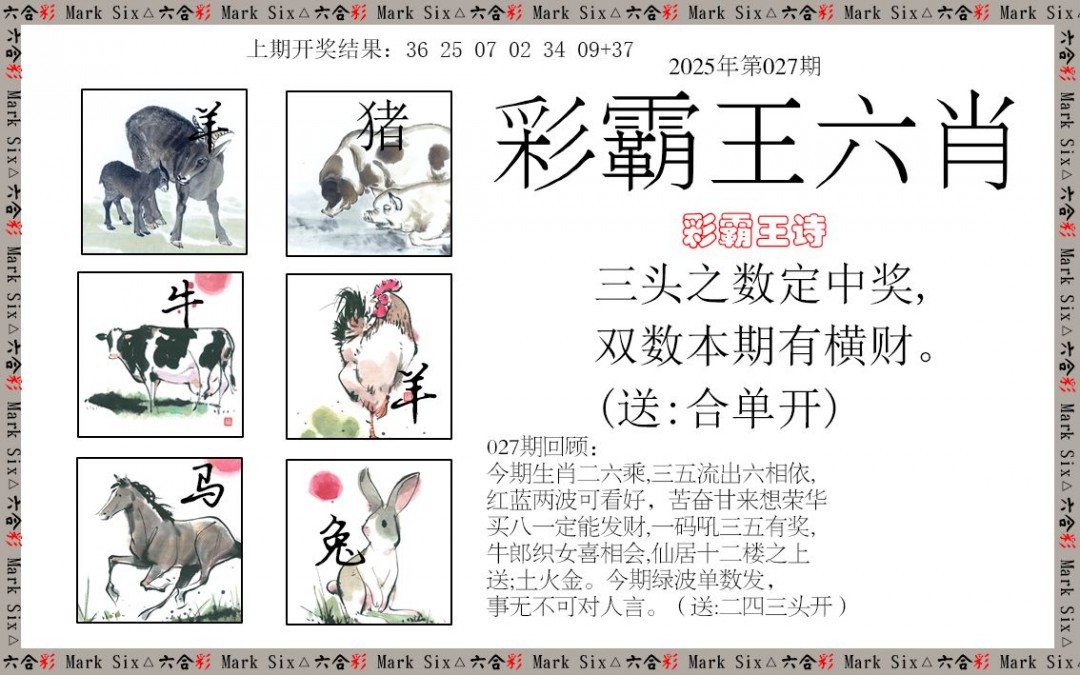 027期彩霸王六肖[图]