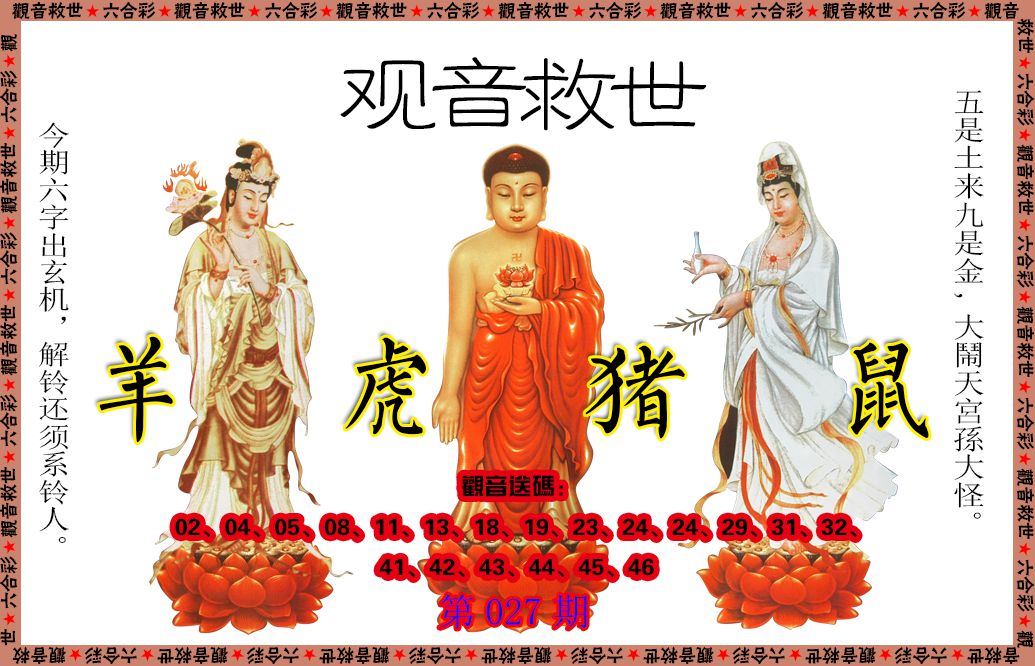 027期观音救世[图]