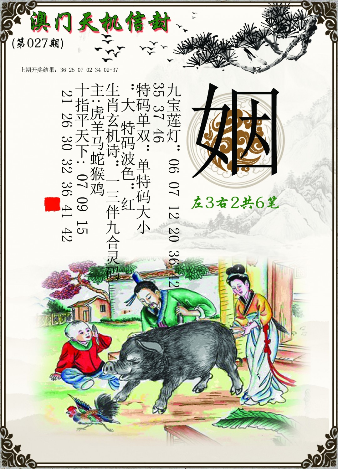 027期天机信封[图]