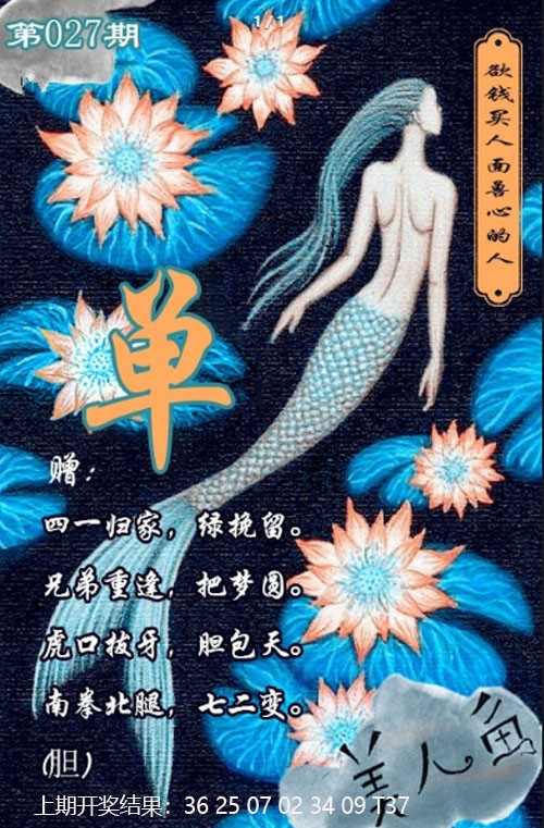 027期美人鱼单双中特图[图]