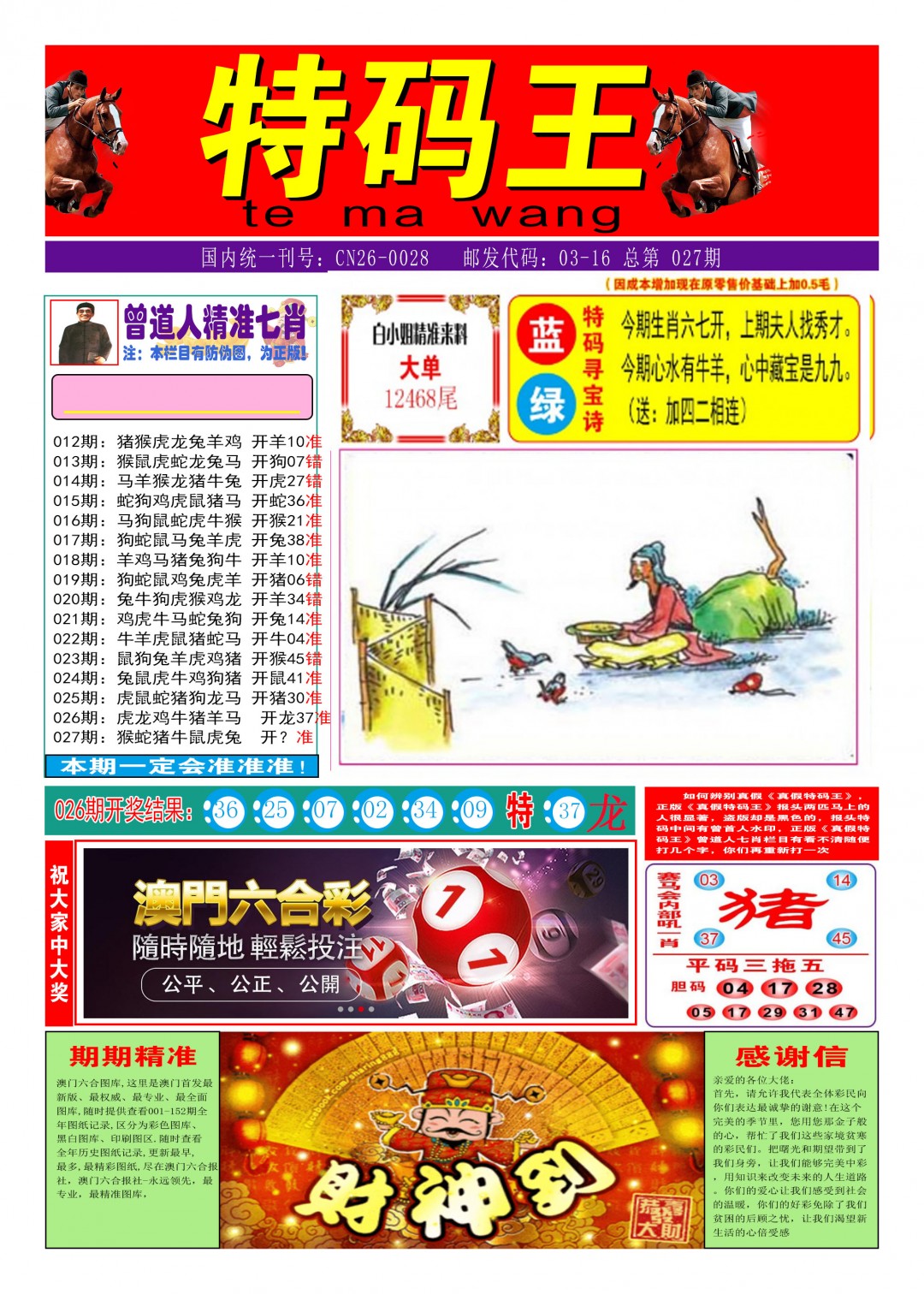 027期特码王A[图]