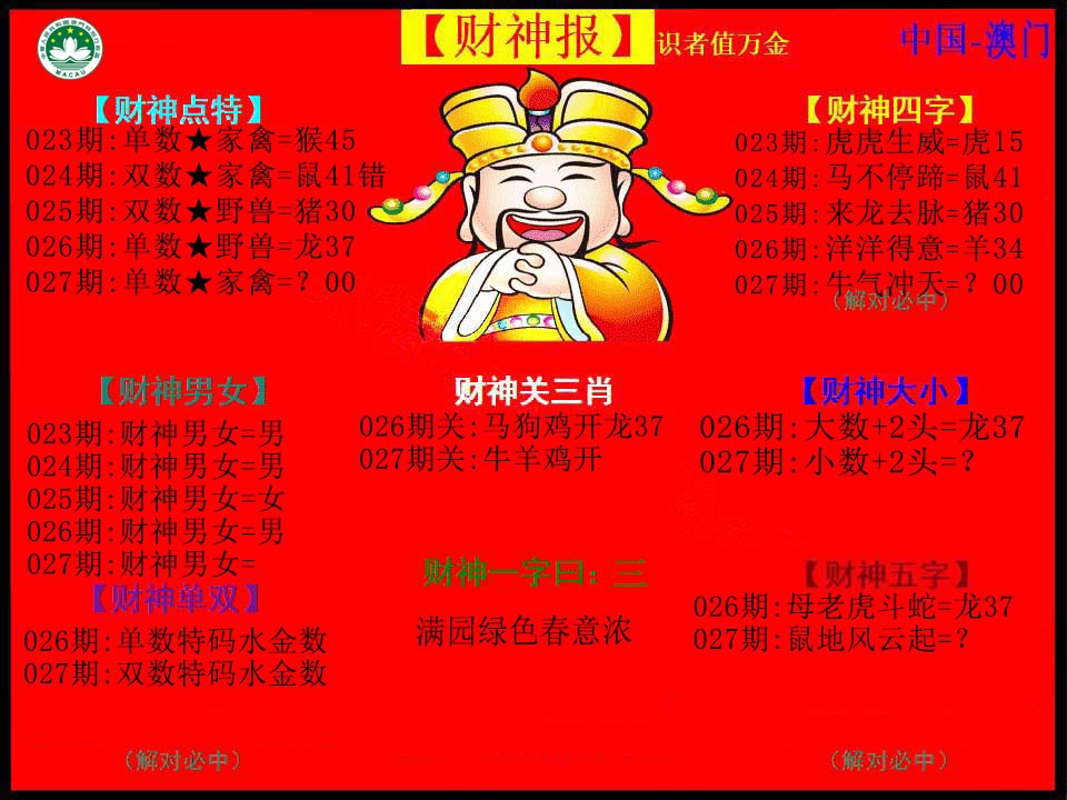027期红财神[图]