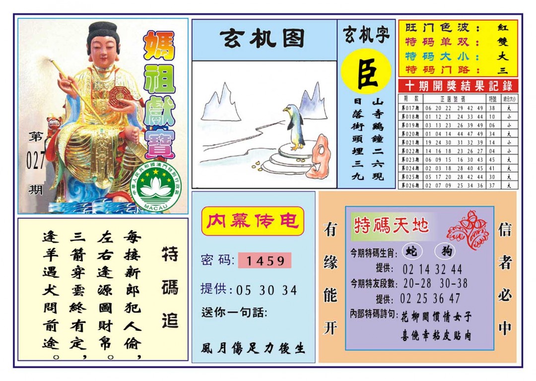 027期马祖献宝[图]