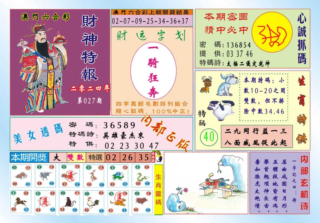 027期财神特报[图]