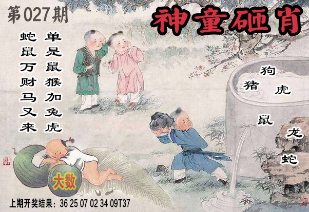027期神童砸肖[图]