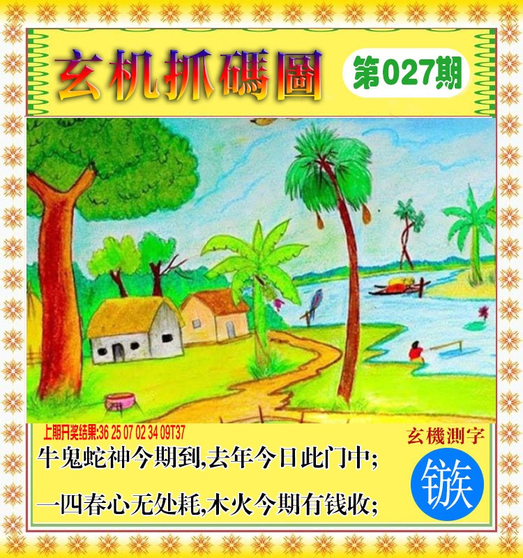 027期玄机抓码图[图]