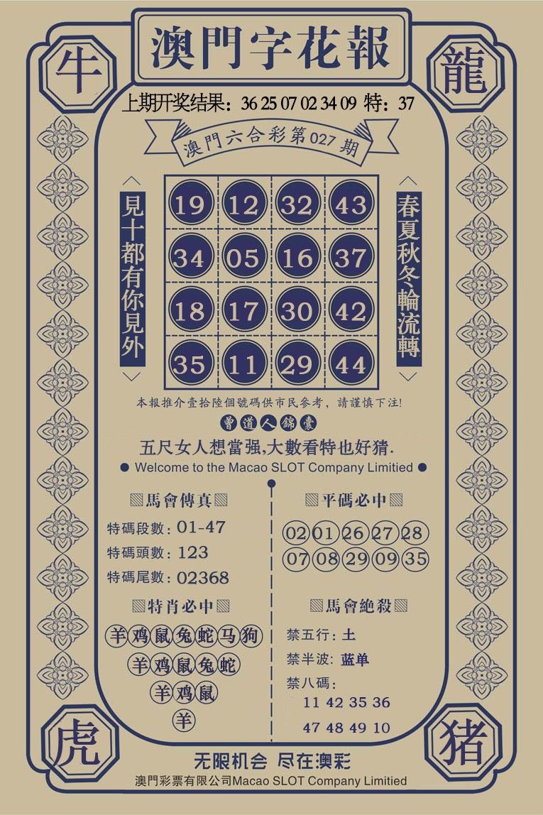 027期澳门字花报[图]