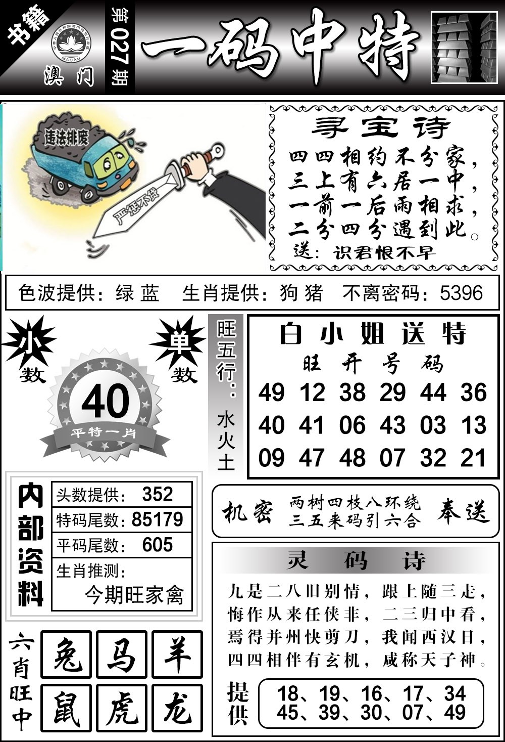 027期澳门乾坤宝典[图]