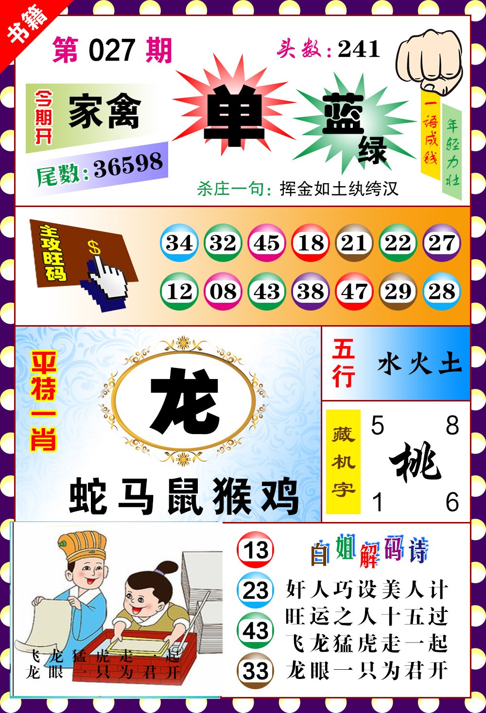 027期澳门玲珑一肖[图]