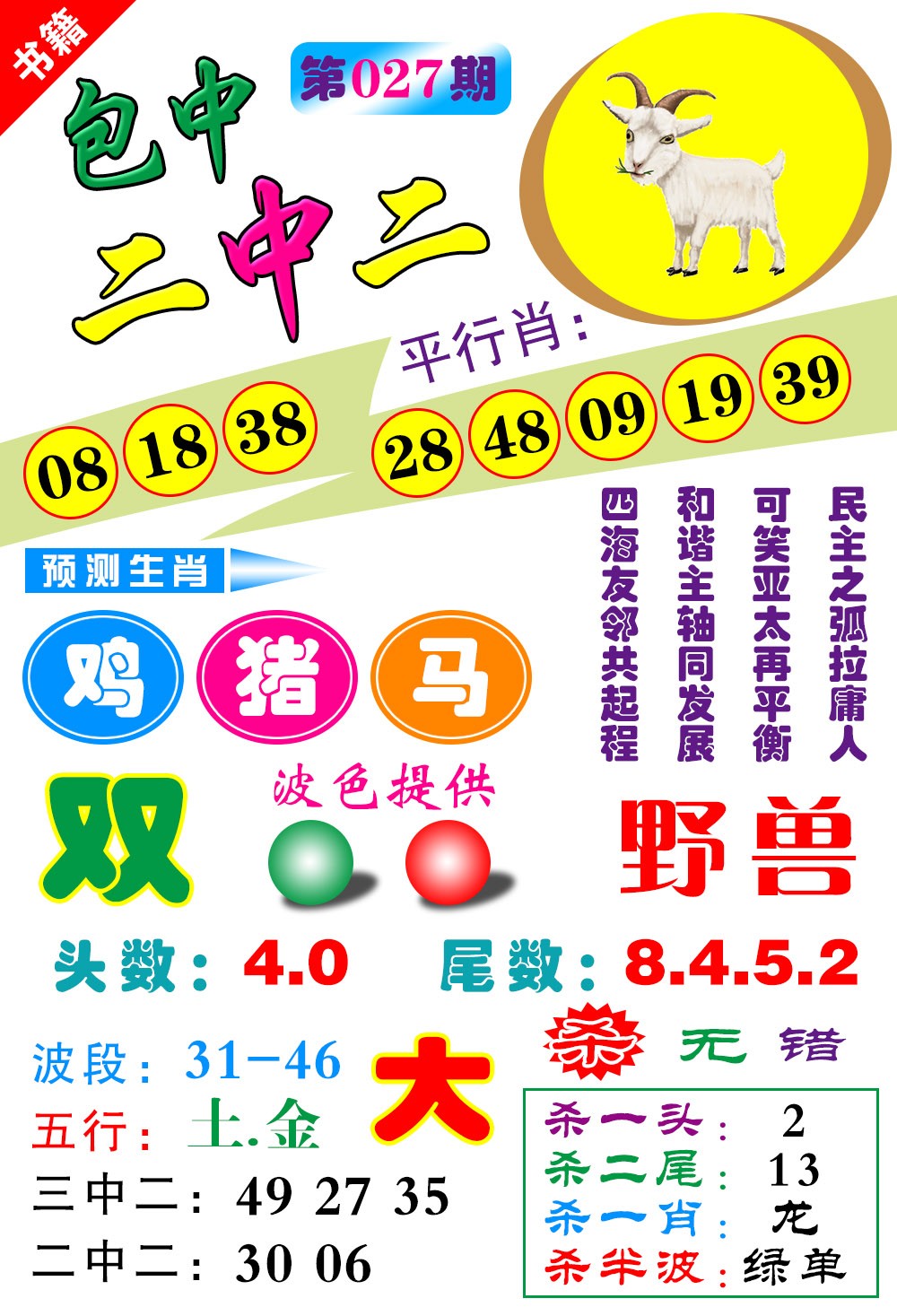 027期澳门预测生肖[图]