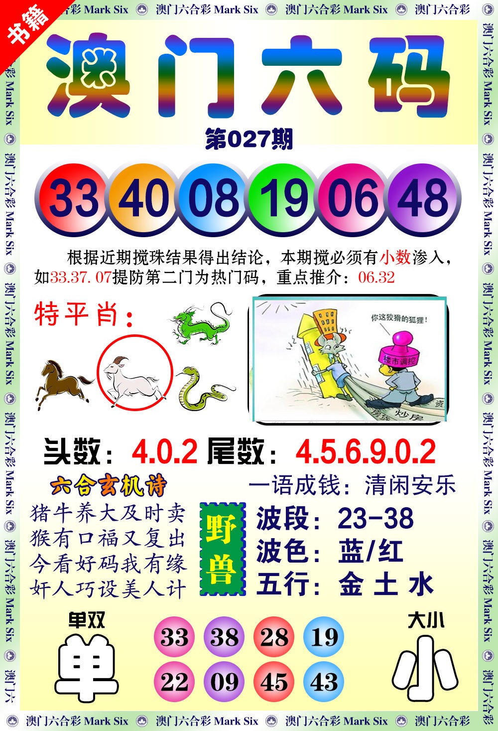 027期澳门望子成龙[图]