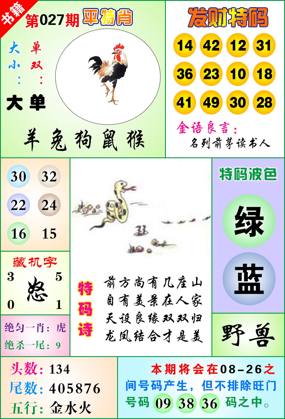 027期澳门天王宝典[图]