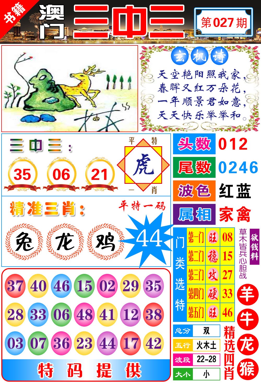 027期澳门宝典三中三[图]