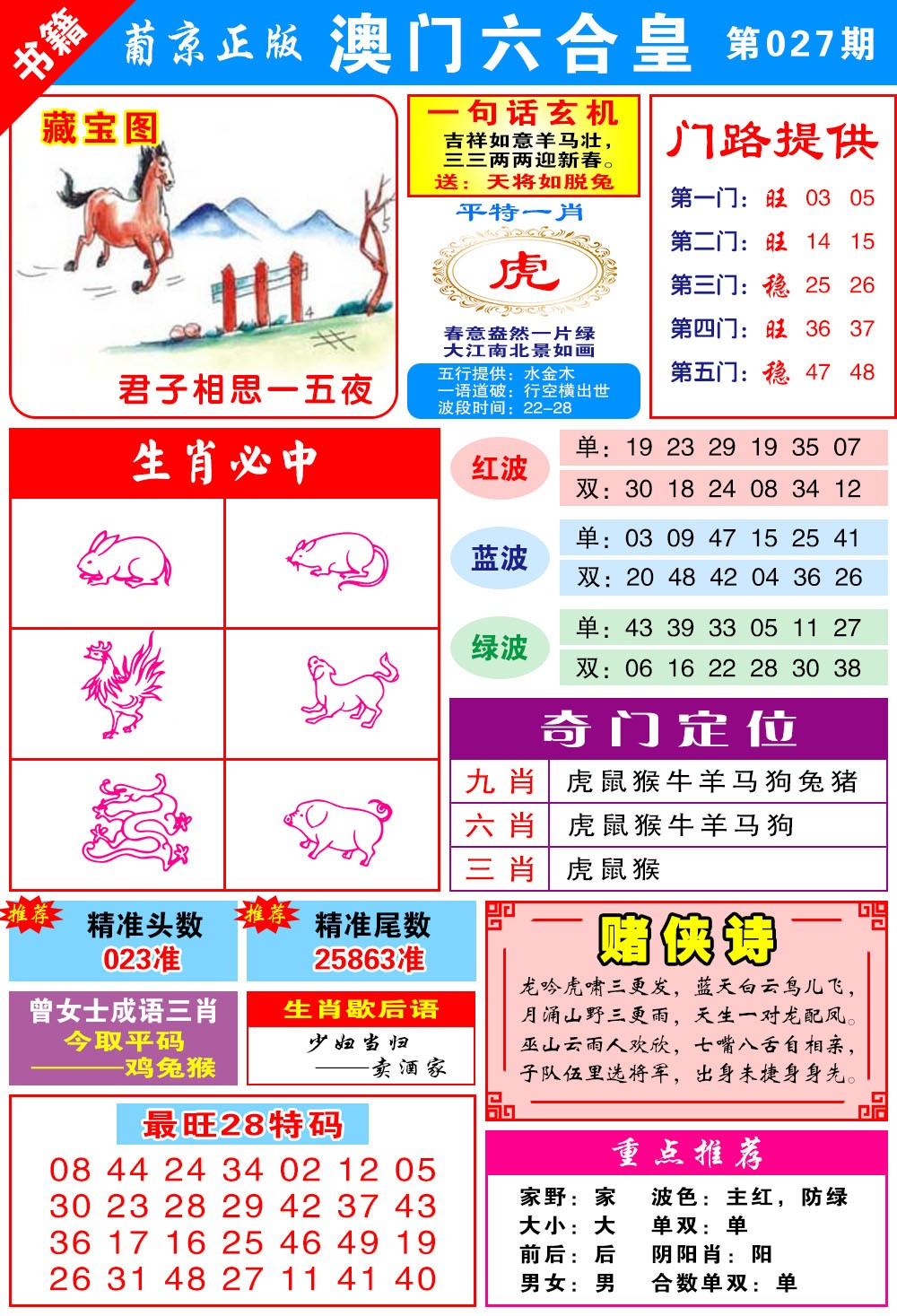 027期澳门六合皇心水[图]