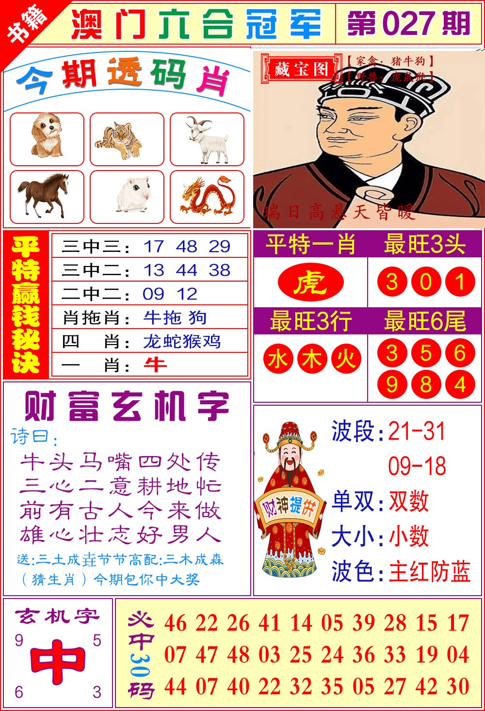 027期澳门六合冠军[图]