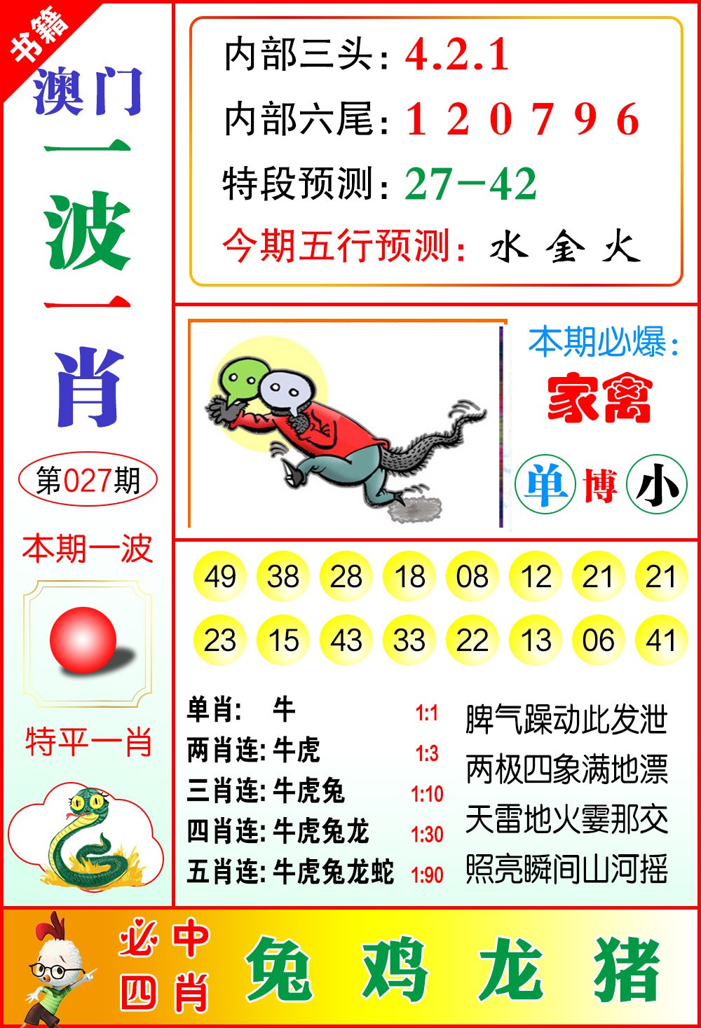 027期澳门一波一肖[图]