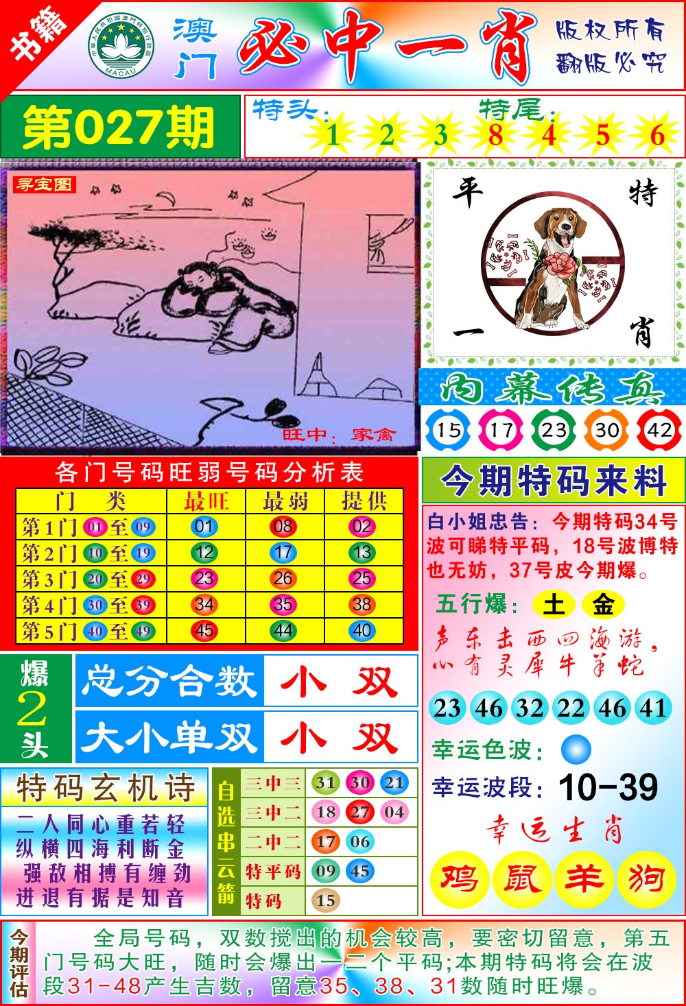 027期澳门玄机一特[图]
