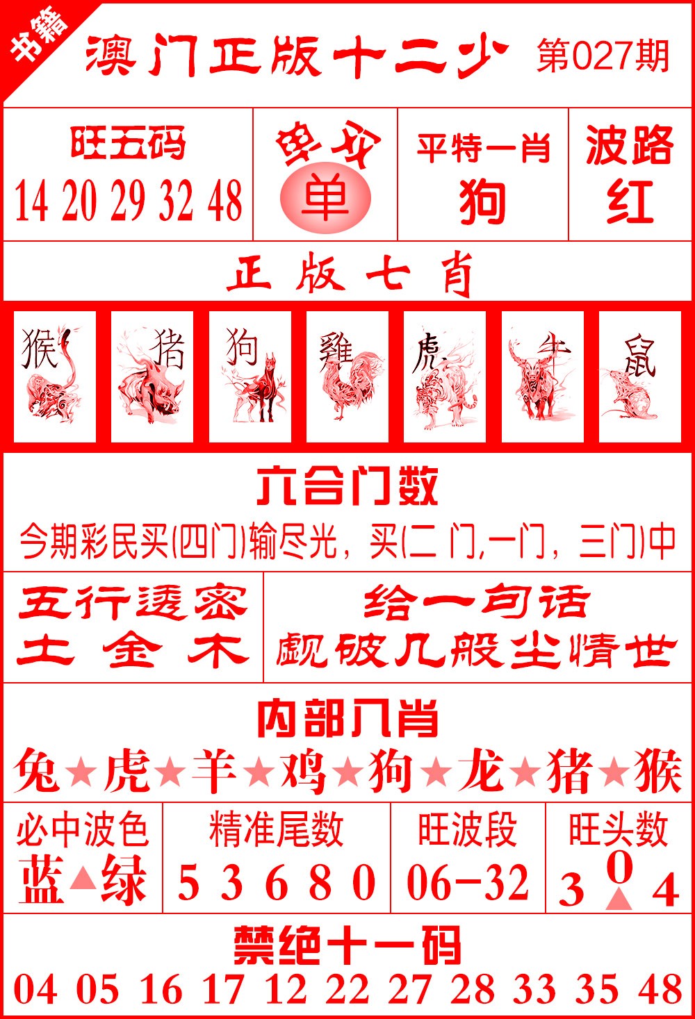 027期澳门十二少[图]