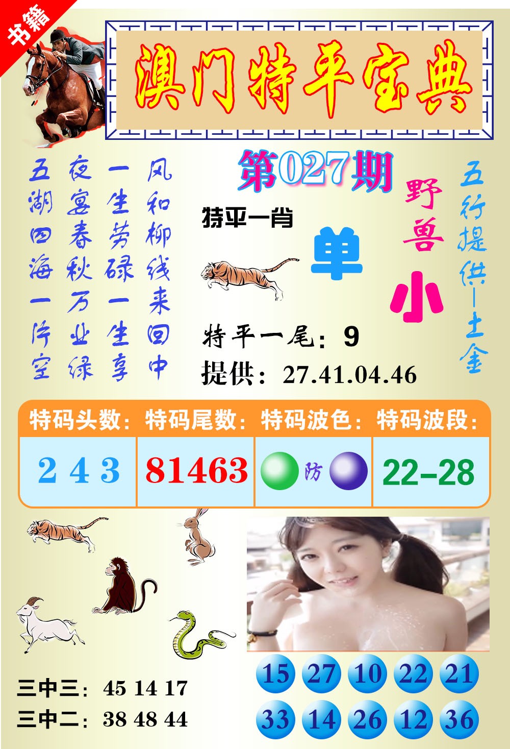 027期澳门特平宝典[图]