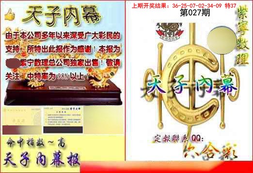 027期天子内幕报B[图]