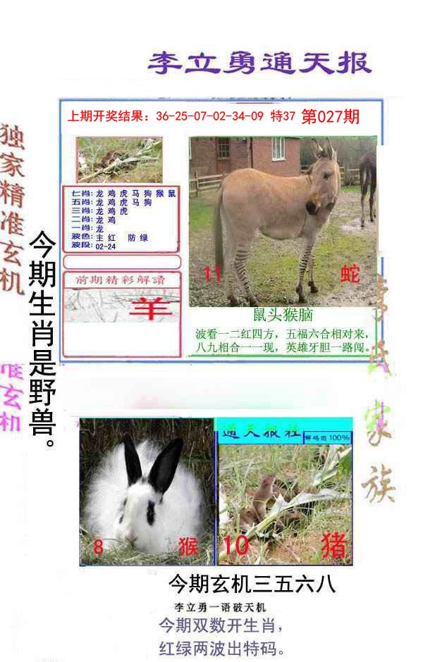 027期李立勇通天报[图]