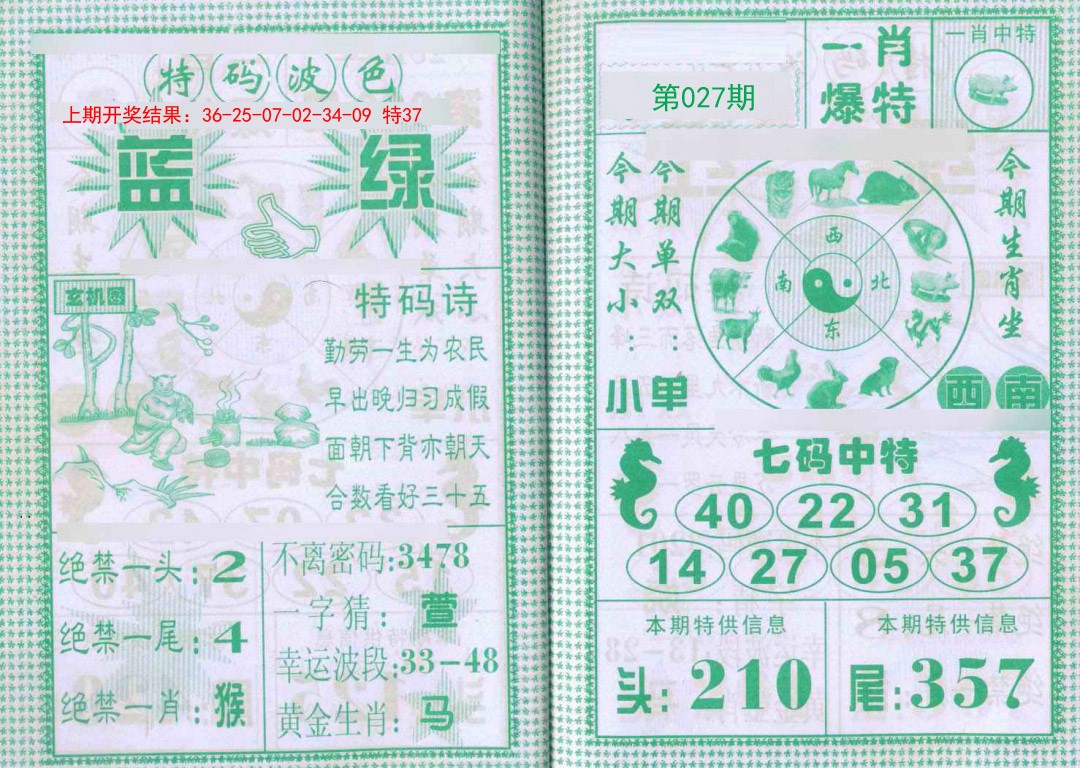 027期一肖爆特[图]