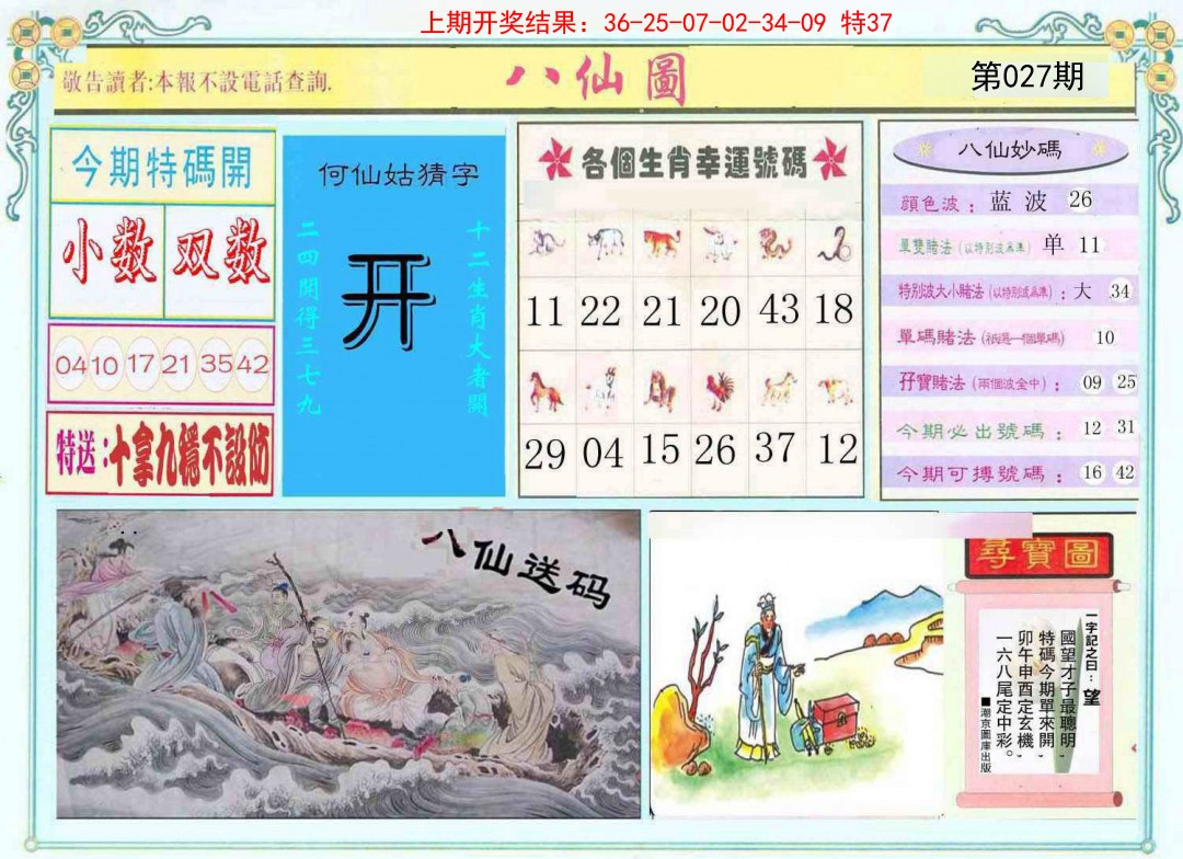 027期八仙图[图]