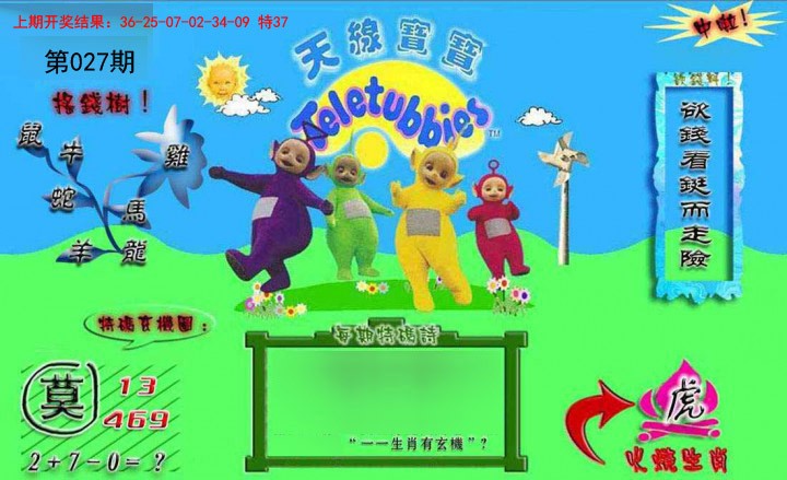 027期正版天线宝宝B[图]